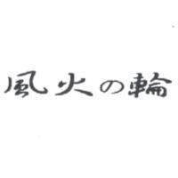 風火の輪