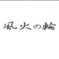 風火の輪