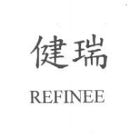 健瑞 REFINEE