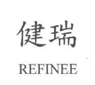 健瑞 REFINEE