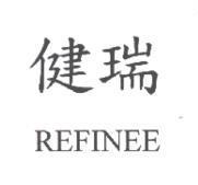 健瑞 REFINEE