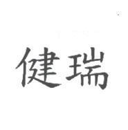 健瑞