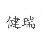 健瑞