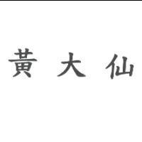 黃大仙