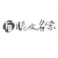 脆皮名家及圖