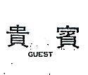 貴賓 GUEST 