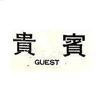 貴賓 GUEST