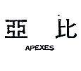亞比 APEXES 