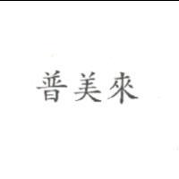 普美來