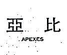 亞比 APEXES 
