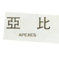 亞比 APEXESR