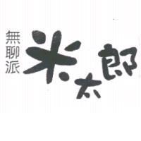 無聊派米太郎