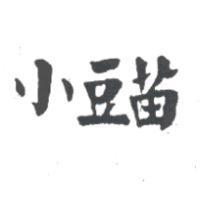小豆苗