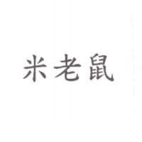米老鼠