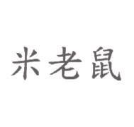 米老鼠