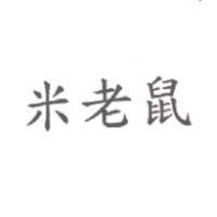 米老鼠