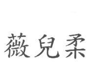 薇兒柔