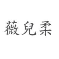 薇兒柔