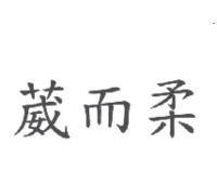 葳而柔