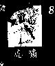 虎嘯 TIGER 