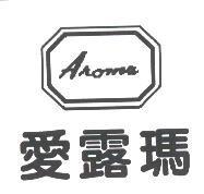 愛露瑪 AROMA 及圖