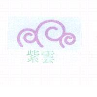 紫雲及圖