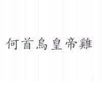 何首烏皇帝雞