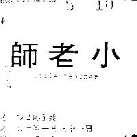 小老師 LITTLE TEACHER