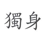 獨身