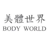 美體世界 BODY WORLD