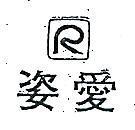 愛姿及圖