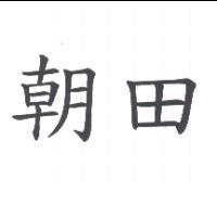 朝田