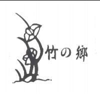 竹の鄉