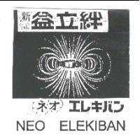 新益立絆 NEO ELEKIBAN エレキバン及圖