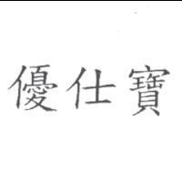 優仕寶