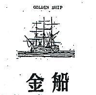 金船 GOLDEN SHIP 