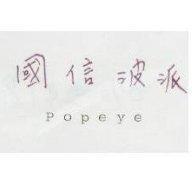國信波派 Popeye