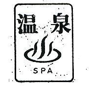 溫泉及圖 SPA 