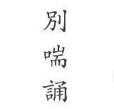 別喘誦