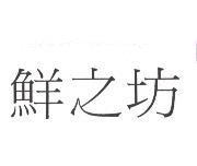 鮮之坊