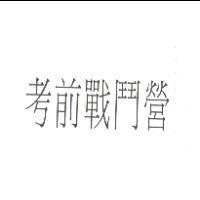 考前戰鬥營