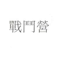 戰鬥營