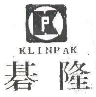碁隆及圖 KLINPAK