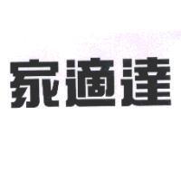 家適達