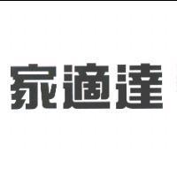 家適達