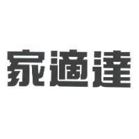 家適達