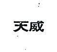 天威