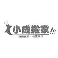 小成搬家 精緻搬家.快速送達及圖