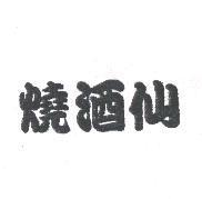 燒酒仙