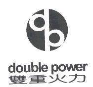 雙重火力 double power 及圖